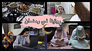 روتينا في رمضان 🌙 من السحور للفطور 🕌💕