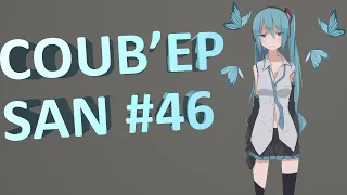 СOUB'EP SAN #46 | anime amv / gif / music / аниме / coub / BEST COUB /