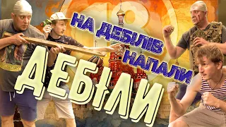 На дебілів напали дебіли