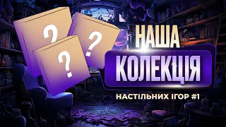 Наша колекція настільних ігор. Частина 1 + Розіграш Орлеану та колекційної купюри