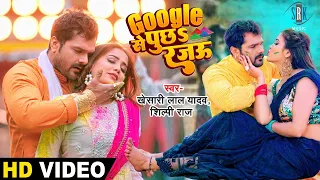 KHESARI LAL YADAV | गूगल से पुछs रजऊ - Google Se Puchha Rajau | Zoya Khan | Bhojpuri Holi Song | SRK