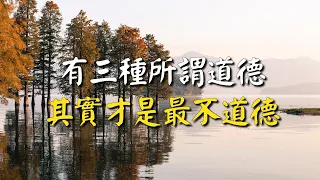 人過中年，才真正發覺：有三種所謂道德，其實才是最不道德！再忙也要花時間看看！網絡文章 There are 3 moralities, are the most immoral