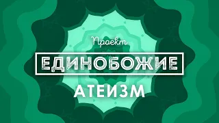 Программа "ЕДИНОБОЖИЕ". Выпуск "АТЕИЗМ"