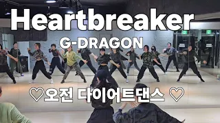 G-DRAGON(지드래곤) - Heartbreaker(하트브레이커)♡오전 다이어트댄스 ♡댄스몸풀이