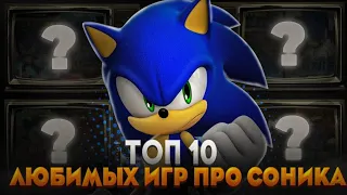 Топ 10 моих любимых игр про Соника