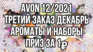 Avon 12/2021/Третий заказ декабрь /Ароматы и наборы/Приз за 1₽