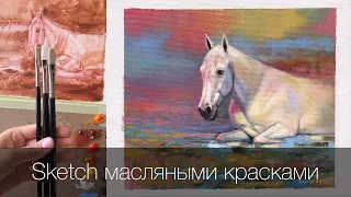 Картина за 2 часа! Скетч масляными красками одним слоем. Рисуем Портрет лошади. Art tutorial. Sketch