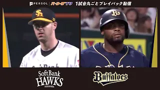 【2016年5月24日】福岡ソフトバンクホークス対オリックス【1試合丸ごとプレイバック配信】