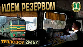 Идём резервом 🚂 На тепловозе 2М62