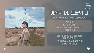 Doh Kyung Soo (D.O.) (도경수 (디오)) - 어제의 너, 오늘의 나 (About Time) [가사]