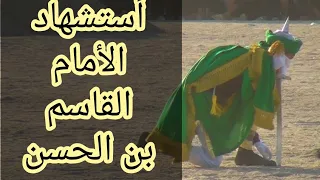 أستشهاد || القاسم بن الحسن ع || موكب الامام الحجة عج 2019