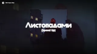 🍃YakTak - Листопадами | (Speed Up) |