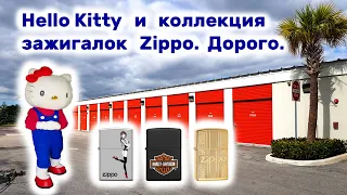Hello Kitty и коллекция зажигалок Zippo. Находки в брошенном контейнере.