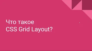 Что такое CSS Grid Layout. Основы и примеры сеток