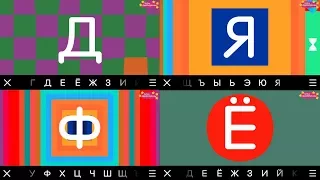 Bubl ABC Russian: Kids learn the russian alphabet | Pусский алфавит (Азбука) для малышей