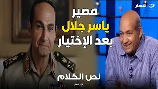 طارق الشناوي يكشف مصير الفنان ياسر جلال بعد مسلسل الإختيار