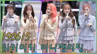 [4K] 190615 위키미키 직캠 (Weki Meki) - 멤버별 마무리소감 @미니팬미팅/Fancam By 쵸리(Chori)