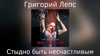 Григорий Лепс - Стыдно быть несчастливым | Альбом "Подмена понятий" 2021 года