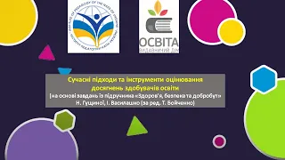 Сучасні підходи та інструменти оцінювання досягнень здобувачів освіти