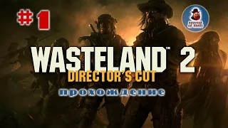 Wasteland 2 Director's Cut ➤ Прохождение #1