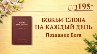 Божьи слова на каждый день: Познание Бога | Отрывок 195