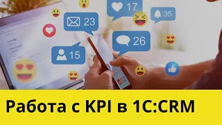 Работа с KPI в 1С:CRM. Показатели для оценки работы менеджеров по продажам