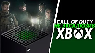 Официально: Call of Duty - НЕ ЭКСКЛЮЗИВ XBOX | Steam будет на Xbox Series X/S?