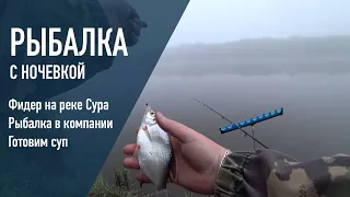 РЫБАЛКА С НОЧЕВКОЙ. Фидер на реке с течением