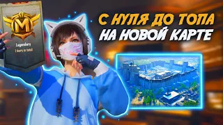 С 0 ДО ФУЛЛ 6 В ПЕРВЫЙ ДЕНЬ НА НОВОЙ КАРТЕ 😱😱 PUBG Mobile METRO ROYALE