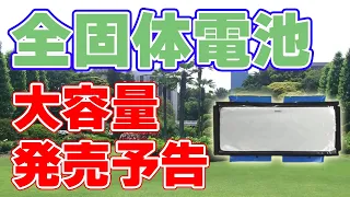 大容量の『全固体電池』を発売すると謎の企業が予告しました。