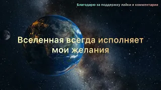 Просьба ко Вселенной 🧚‍♂️🪄 ИСПОЛНИТСЯ САМЫМ ВОЛШЕБНЫМ ОБРАЗОМ