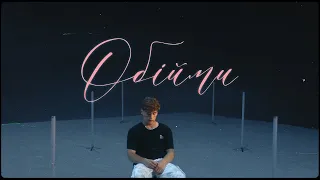 Tery - Обійми (Official Video)