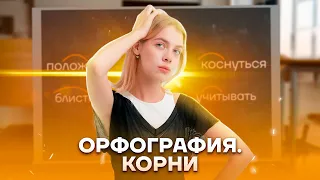 Задание №9. Все о правописании корней в ЕГЭ | Русский язык ЕГЭ 10 класс | Умскул