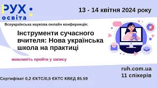 Тренінги: Підвищення кваліфікації вчителів та вихователів 14.04.2024