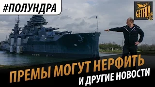 #полундра - премы нерфам не помеха [World of Warships]