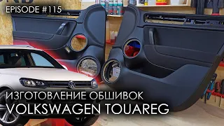 Изготовление обшивок Volkswagen Touareg  #magicsound_nt