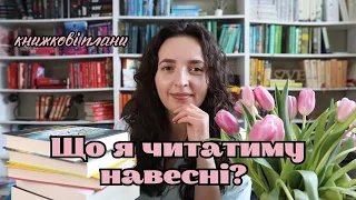 Що я читатиму навесні?🌸 МОЇ ПЛАНИ!