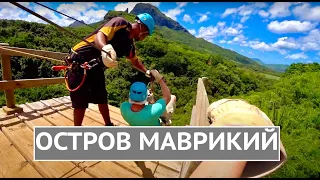 МАВРИКИЙ открыт 2018-2022 | Zipline* Сосо Villa* La Vanille Park* Casela Park