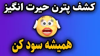 عجیب ترین استراتژی پرایس اکشن عالی و پرسود