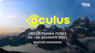 Обзор рынка Forex на неделю: 20 - 24 декабря 2021 | Максим Лушников