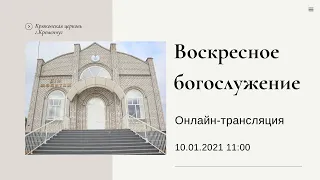 Воскресное  богослужение,10-01-2021, 11:00