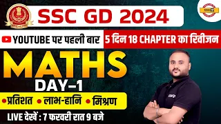 SSC GD 2024 | MATHS | YOUTUBE पर पहली बार | 5 दिन 18 CHAPTER का रिवीजन | BY VIPUL SIR