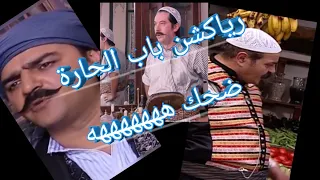 تجميعة رياكشنات باب الحارة 😂😂