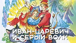 Иван царевич и серый волк. Русская народная сказка