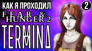 Как я проходил Fear and Hunger 2: Termina Часть 2