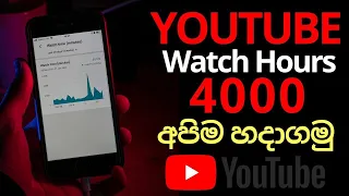 How to get 4000 watch hours on youtube fast | Youtube watch time Sinhala | How get 4000h watch time