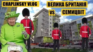 CHAPLINSKY VLOG - "Велика Британія" VS "Семицвіт"