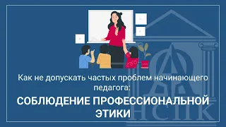 Как не допускать частых проблем начинающего педагога: соблюдение профессиональной этики