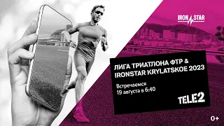 19.08 ПРЯМАЯ ТРАНСЛЯЦИЯ ЛИГА ТРИАТЛОНА ФТР & IRONSTAR KRYLATSKOE 2023