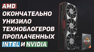 АМД унизили продажных техноблогеров своими Ryzen 5950x, 5900x, 5800x, 5600x и Radeon 6000xt, 6800xt.